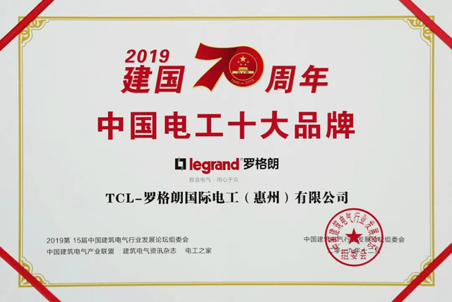 罗格朗再获评中国电工十大品牌